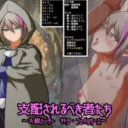 支配されるべき者たち　～A級ハンター　キトラ・フェイのケース～