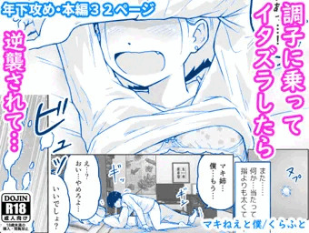 【配信中】🔞オリジナル成人向け漫画「マキねえと僕」