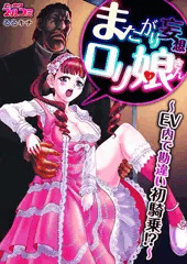 宣伝　またがり妄想ロリ娘さん