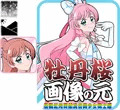 牡丹桜 画像の元 -伝説虹光英雄真白美少女戦士編-