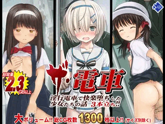 【新作】ロリ痴漢 痴女ロリ3本立ち【総集編】