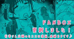 FANBOX更新しました
