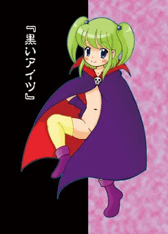 『黒いアイツ』（魔女の修正奇憚）