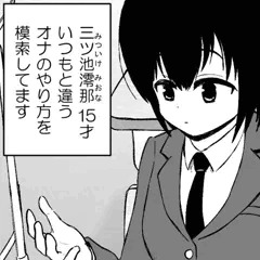 5秒でイケちゃう三ツ池さん　その5