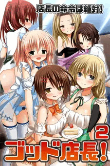 【宣伝】ゴッド店長！２ 店長の命令は絶対！【電子書籍】