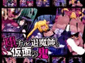 【CG集】堕チル退魔師と仮面の鬼