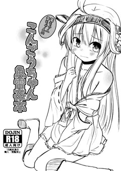 金剛ちゃん魚雷姦本