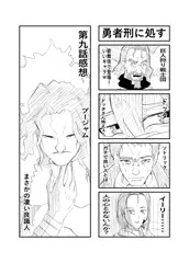 勇者刑に処す９話感想