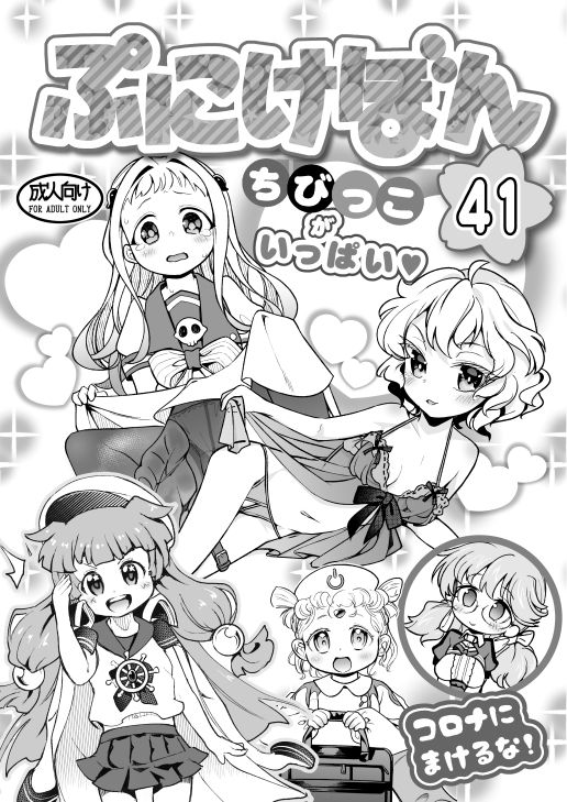 ぷにケット41新刊