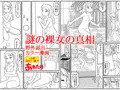 新作「謎の裸女の真相」線画段階　