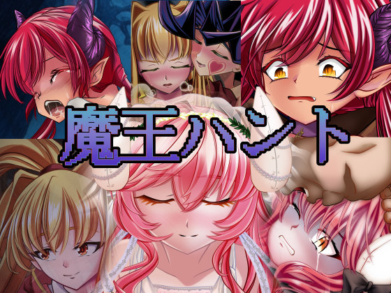 魔王ハント