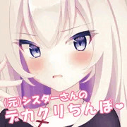 シスターさんのおっぱいとデカクリちんぽを見抜きしてシコシコ射精♥