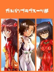 ガルパンプラグスーツ部