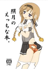 照月本表紙。