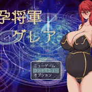 魔孕将軍グレア