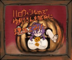 ハロウィンなのでゆかりさんでTrick or Treatした絵
