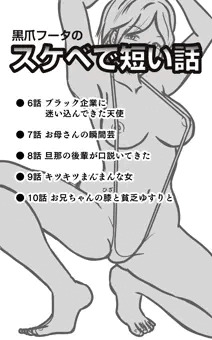 黒爪フータのスケベで短い話　6話〜10話
