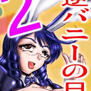 逆バニーの日その2