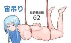 性癖偏差値62