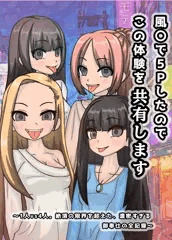 風○で5Pしたのでこの体験を共有します　間もなく完成！