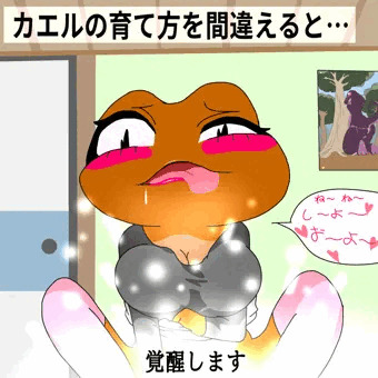 カエルビッチ？