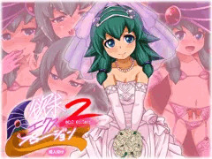 欲求エクスプロージョン2 〜NEXT ECSTASY〜
