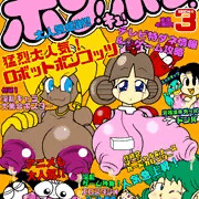 コミックボン！キュ！ボン！
