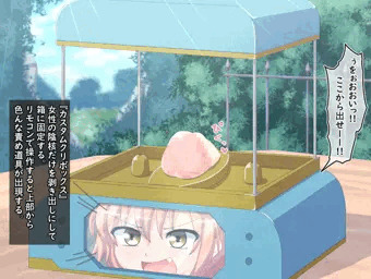 【ﾘｸ絵】カスタムクリボックス
