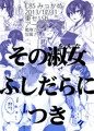 加賀さん本「その淑女ふしだらにつき」サンプル