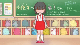 【スカトロ注意!!】「肉便女（トイレ）のハナ子さん」