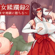 巫女蹂躙録2～巫女は孕ませ地獄に堕ちる～