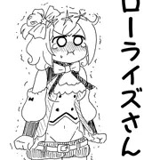 ローなんとかさん