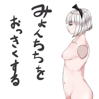 妖夢ちゃんの乳いじり　発端からその後まで
