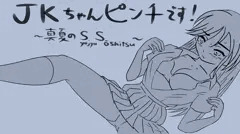 JKちゃん、ピンチです！