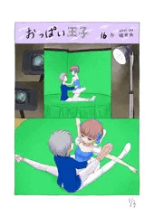 連載16「おっぱい王子」