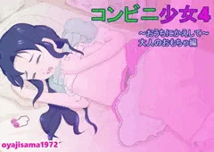 コンビニ少女４～おうちにかえして～