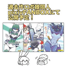 過去作ロボ娘同人誌のfanbox限定公開予定の告知！