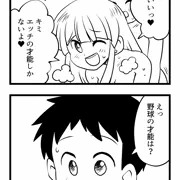 ド下ネタ4コマ　「才能」