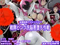 戦隊ピンク洗脳悪落ち作戦