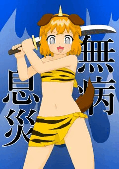 悪い子はいねぇが～！！