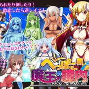 へっぽこ勇者と魔王の膣内