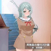 用務員の種付け計画〜氷◯紗夜編〜①-1