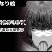 【異世界地味子】 召喚前妄想録③ 表紙サンプル