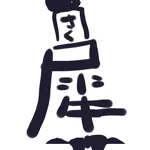 さく犀
