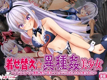 【着せ替えデータ】着せ替え☆異種姦美少女