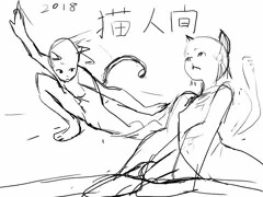猫人間