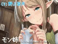 【立体音響】モン姉-エルフの森に行き倒れになった僕