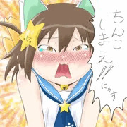 ちんこしまえ(にゃ～たん)