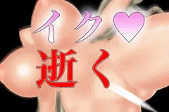 イク♥　逝く