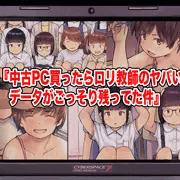 #1 お宝を手に入れた！｜中古PC買ったらロリ教師のヤバいデータがごっそり残ってた件